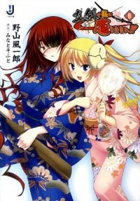 【中古】真剣で私に恋しなさい！！ 6/ 野山風一郎 (文庫)画像