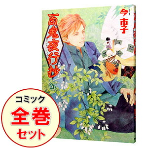 今市子 コミックセット ネットオフ支店 百鬼夜行抄 送料無料 中古 10点購入で全品5 Off コミック全巻セット 全品5倍 新版 少女 １ ２7巻セット