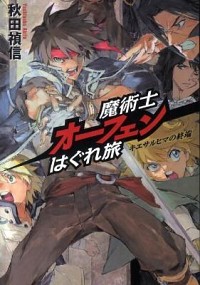 【中古】魔術士オーフェンはぐれ旅−キエサルヒマの終端− / 秋田禎信 (単行本)画像