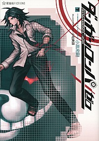 【中古】ダンガンロンパ／ゼロ 下/ 小高和剛画像
