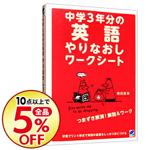 楽天市場 中古 中学３年分の英語やりなおしワークシート 横田直美 ネットオフ楽天市場支店