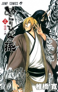 【中古】ぬらりひょんの孫 19/ 椎橋寛画像