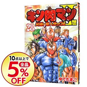 楽天市場 中古 キン肉マンｉｉ世 究極の超人タッグ編 28 ゆでたまご ネットオフ楽天市場支店
