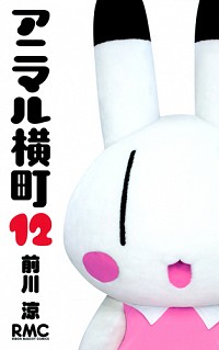 【中古】アニマル横町 12/ 前川涼画像
