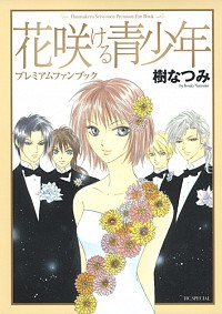 【中古】花咲ける青少年－プレミアムファンブック－ / 樹なつみ画像