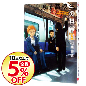 楽天市場 中古 男子高校生の日常 2 山内泰延 ネットオフ楽天市場支店