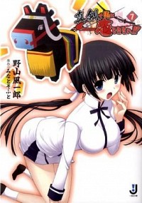 【中古】真剣で私に恋しなさい！！ 7/ 野山風一郎 (文庫)画像