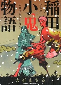 【中古】稲田小鬼物語 / 大石まさる画像