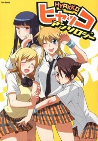 【中古】ヒャッコ　アンソロジー / アンソロジー画像