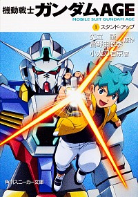 【中古】機動戦士ガンダムAGE 1/ 矢立肇 (文庫)画像
