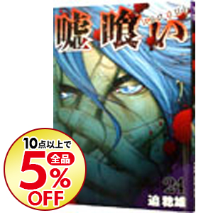 楽天市場 中古 全品5倍 1 30限定 嘘喰い 24 迫稔雄 ネットオフ楽天市場支店