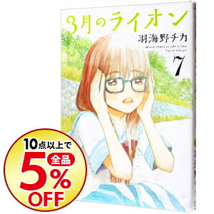 楽天市場 中古 ３月のライオン 7 羽海野チカ ネットオフ楽天市場支店