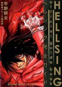 【中古】HELLSING　ファンブック / 平野耕太画像
