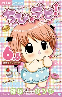 【中古】ちび☆デビ！　公式ファンブッック 6.5/ 篠塚ひろむ画像