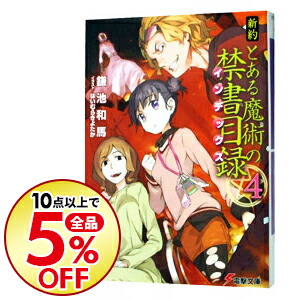 楽天市場 中古 新約とある魔術の禁書目録 4 鎌池和馬 ネットオフ楽天市場支店