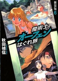 【中古】魔術士オーフェンはぐれ旅　【新装版】 6/ 秋田禎信 (単行本)画像