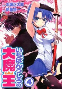 【中古】いちばんうしろの大魔王 4/ 伊藤宗一画像