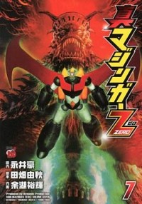【中古】真マジンガーZERO 7/ 余湖裕輝画像