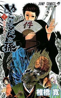 【中古】ぬらりひょんの孫 21/ 椎橋寛画像