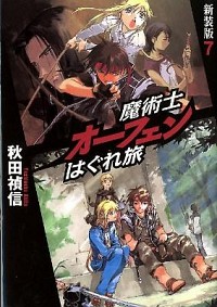 【中古】魔術士オーフェンはぐれ旅　【新装版】 7/ 秋田禎信 (単行本)画像