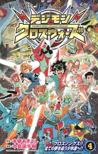 【中古】デジモンクロスウォーズ 4/ 中島諭宇樹画像