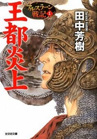 アルスラーン戦記　全巻 楽天市場】【中古】【全巻セット】アルスラーン戦記 角川文庫版