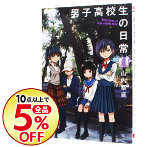 楽天市場 中古 男子高校生の日常 2 山内泰延 ネットオフ楽天市場支店