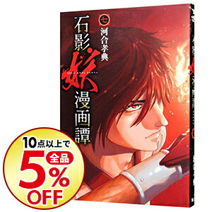 楽天市場 中古 石影妖漫画譚 7 河合孝典 ネットオフ楽天市場支店