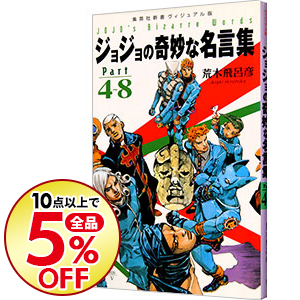 楽天市場 中古 ジョジョの奇妙な名言集 ｐａｒｔ４ ８ 荒木飛呂彦 ネットオフ楽天市場支店