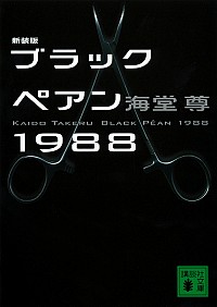 【中古】ブラックペアン１９８８ / 海堂尊