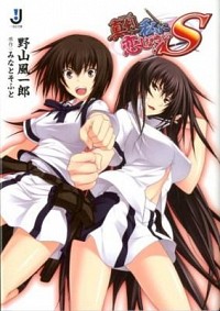 【中古】真剣で私に恋しなさい！S / 野山風一郎 (文庫)画像