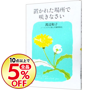 楽天市場 中古 置かれた場所で咲きなさい 渡辺和子 ネットオフ 送料がお得店