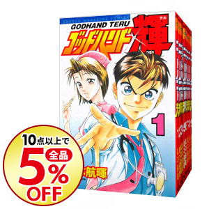 中古 ゴッドハンド輝 全 巻セット 山本航暉 コミックセット 送料無料 10点購入で全品5 Off コミック全巻セット 板挟み状態だ 倒壊しないとされた構 Diasaonline Com