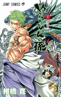 【中古】ぬらりひょんの孫 22/ 椎橋寛画像
