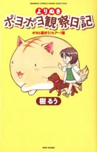 【中古】よりぬきポヨポヨ観察日記−ポヨと遊ぼう♪ヒア−！編− / 樹るう画像