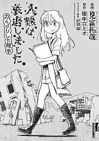 【中古】人類は衰退しました　のんびりした報告 / 見富卓哉画像