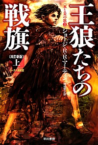 【中古】王狼たちの戦旗　【改訂新版】 上/ ジョージ・R・R・マーティン画像