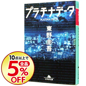 楽天市場 中古 プラチナデータ 東野圭吾 ネットオフ楽天市場支店