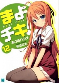 【中古】まよチキ！ 12/ あさのハジメ画像