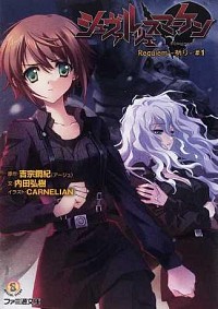 【中古】シュヴァルツェスマーケン　Requiem(1)−祈り− / 内田弘樹 (文庫)画像