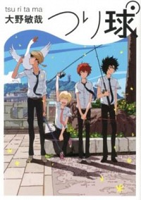【中古】つり球 / 大野敏哉画像