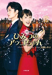 【中古】映画ひみつのアッコちゃん / 百瀬しのぶ画像