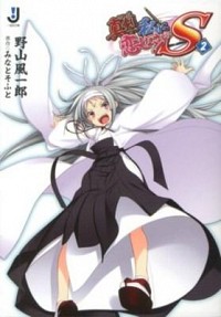 【中古】真剣で私に恋しなさい！S 2/ 野山風一郎 (文庫)画像