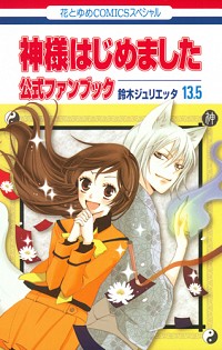 【中古】【全品10倍！12/5限定】神様はじめました　13．5　公式ファンブック / 鈴木ジュリエッタ画像