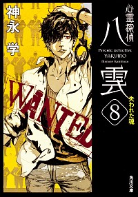 【中古】心霊探偵八雲(8)−失われた魂−（心霊探偵八雲シリーズ8　文庫版） / 神永学画像