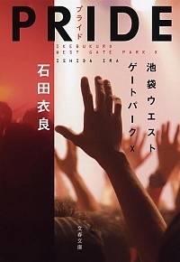 【中古】PRIDE（池袋ウエストゲートパークシリーズ10） 10/ 石田衣良画像