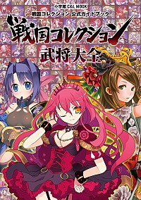 【中古】戦国コレクション武将大全　戦国コレクション公式ガイドブック / 戦国コレクション制作チーム【監修】画像