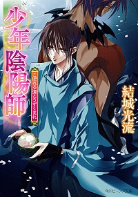 【中古】少年陰陽師−こぼれる滴とうずくまれ−（少年陰陽師シリーズ38） / 結城光流 (文庫)画像