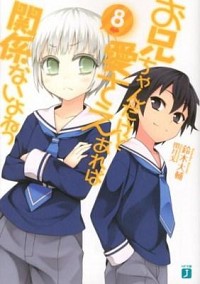 【中古】お兄ちゃんだけど愛さえあれば関係ないよねっ 8/ 鈴木大輔 (文庫)画像