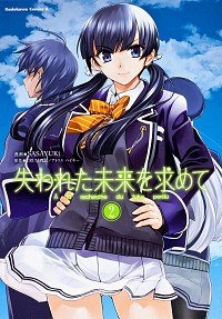 【中古】失われた未来を求めて 2/ SASAYUKi画像
